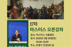 마스터스 오픈강좌, 17차 ‘가톨릭의 반종교개혁’