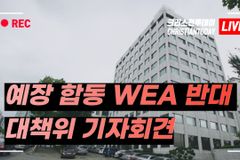 [크리스천투데이 영상] 예장 합동 WEA 서울총회개최반대연합회 기자회견