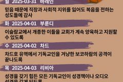 [순교자의소리] 금주의 중보기도 3/31~4/6)