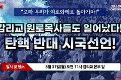 [크리스천투데이 영상] 감리교 원로목사들의 시국선언