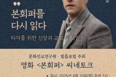 타자를 위한 그리스도인, 본회퍼를 다시 성찰하다