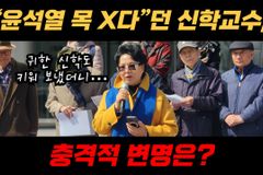 [크리스천투데이 영상] 윤석열 목 X고 싶다는 신학교수?