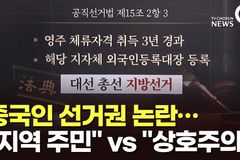 교회언론회 “지방선거 외국인 선거권, 상호주의 입각 개정해야”