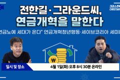 [크리스천투데이 영상] 연금개혁청년행동 온라인 세미나