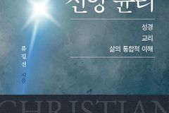 성경, 교리, 삶의 통합적 이해
