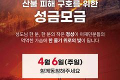 구세군, 4월 6일 산불 피해 이웃 돕기 ‘특별헌금주일’ 선포