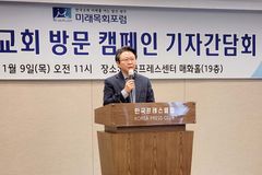 미래목회포럼, 탄핵 인용에 입장… “교회, 국민 통합 이루자”