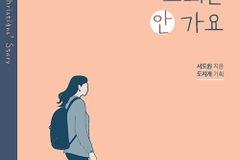 [신간] 나는 기독 청년, 교회는 안 가요
