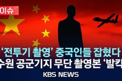 잇따른 보안시설 촬영 발각… 중국의 초한전(超限戰)과 미인계