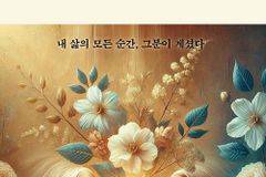기도로 피어난 한 편의 꽃… 『꽃으로 피어난 나의 손가락』