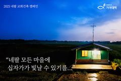 희망친구 기아대책, 네팔 극서부 지역 교회 건축 캠페인