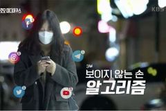AI 알고리즘 의한, ‘눈에 보이지 않는 통제’ 시작됐나