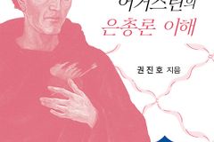 ‘어거스틴의 은총론’… 은혜의 깊이와 진리를 다시 묻다