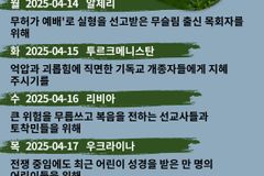 [순교자의소리] 금주의 기도제목 (4/14~4/20)