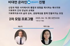 한반도평화연구원, 『신앙과 학문』 시즌5 두 번째 모임 4월 19일 개최