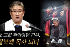 [크리스천투데이 영상] 북한서 교회 탄압하던 ‘장성택 측근’, 탈북해 목사 되다