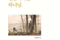 하나님 나라를 소망하며 오늘을 걷는 이들에게