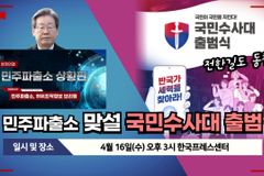 [크리스천투데이 영상] 민주파출소 맞설 국민수사대 출범식