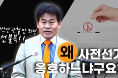 [크리스천투데이 영상] 전한길 강사가 왜 사전투표 옹호하느냐고요?