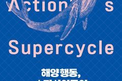 지속 가능한 바다를 위한 해양행동, 국제사회의 실천을 조명하다