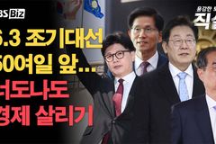 “6.3 조기 대선, 다음 대통령의 조건 10가지”