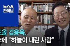 도올 김용옥 “이재명 후보가 대통령 되면, 한국의 예수 사건”?