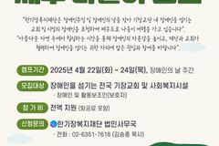 한기장복지재단, 장애인의날 기념 제주나들이 캠프 진행