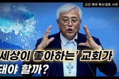 [크리스천투데이 영상] “‘세상이 좋아하는’ 교회가 돼야 할까?”