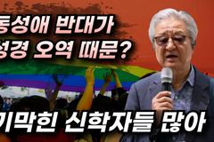 [크리스천투데이 영상] 고세진 박사 “동성애 반대가 성경 오역 때문?”