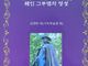 기독교학술원, ‘존 오웬’ 등 다룬 영성신학총서 제11권 발간