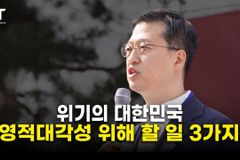 [크리스천투데이 영상] 위기의 대한민국, 영적대각성 위해 할 일 3가지