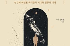 성경에 예언된 특이점의 시대와 인류의 미래