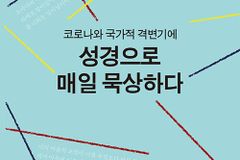 매일 말씀 안에서 살아낸 믿음의 기록