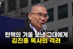 [크리스천투데이 영상] 혹독한 탄핵의 겨울 보낸 그대에게