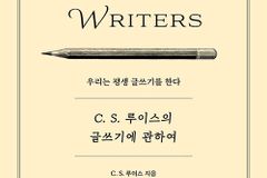 [신간] C. S. 루이스의 글쓰기에 관하여