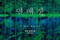 기억과 비밀을 품은 이야기, 팡팡 소설 ‘연매장’ 국내 출간