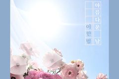 바리톤 이한범, 신곡 ‘아름다운 날’ 발매… “지금 이 순간이 가장 아름다워”