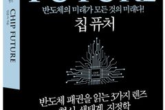 반도체 혁신의 경계에서 미래를 모색하다