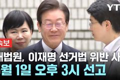 “대법원, ‘이재명 재판’ 현명한 판단으로 정의 세워야”