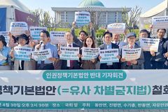 “차별금지법의 또 다른 이름, 인권정책기본법안 강력 규탄”