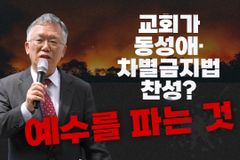 [크리스천투데이 영상] “교회가 동성애·차별금지법 찬성? 예수를 파는 것”