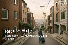 희망친구 기아대책, 선교사 자녀 지원 위한 ‘Re: 미션 캠페인’
