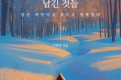 이경연 작가, 「인생의 겨울이 남긴 것들」 출간