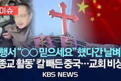 “중국, 공산당식 기독교 이단 만들려 해”