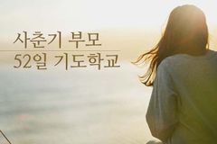 사춘기 부모의 기도 1: 하나님을 경외하고 사랑하는 청소년 되도록