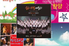 가정의 달 5월, 어린이와 부모, 가족과 함께 듣기 좋은 찬양