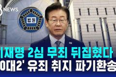 “이재명 대법 파기환송 판결, 사법부 썩지 않았음 보여준 사례”