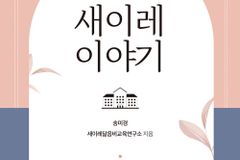 믿음과 배움, 삶이 연결되는 하나님 나라 교육