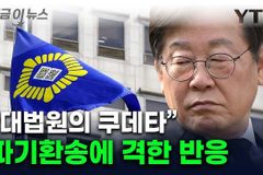 ‘이재명 방탄’ 향한 우려: 재판도 선거도 법 위에 설 수 없어