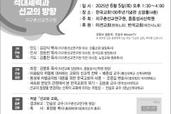 공산주의, 동성애… 기독교 적대세력과 선교의 방향은?